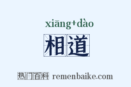 相道是什么意思的图片